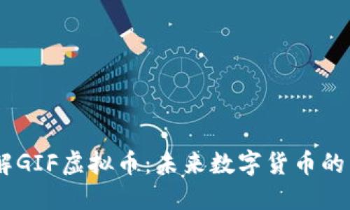 了解GIF虚拟币：未来数字货币的新星