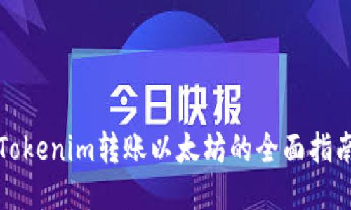 Tokenim转账以太坊的全面指南