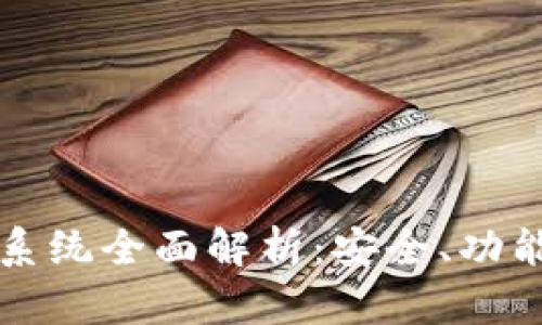 虚拟币钱包系统全面解析：安全、功能与未来趋势