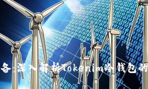 数字资产安全必备：深入解析Tokenim冷钱包的优势与使用指南