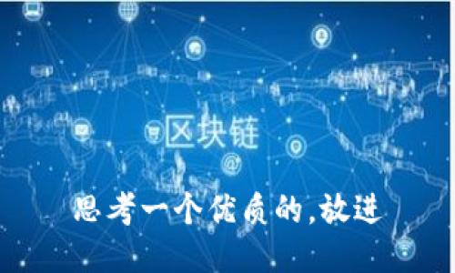 思考一个优质的，放进