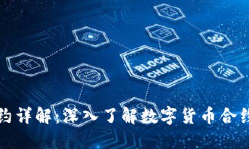 虚拟币合约详解：深入了解数字货币合约交易机制