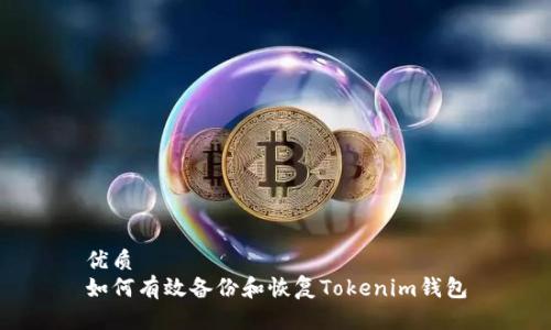 优质
如何有效备份和恢复Tokenim钱包