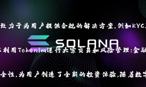 Tokenim：数字资产管理的未来
Tokenim, 数字资产, 区块链/guanjianci

引言
在过去的几年里，区块链技术迅速发展，尤其是在数字资产管理领域。Tokenim作为一种创新的数字资产管理工具，正在引起越来越多投资者的关注。它集合了区块链的安全性和透明性，以及传统资产管理的效率，使得投资者能够更方便地管理他们的数字资产。本文将详细探讨Tokenim的特点、优势及未来的应用场景。

Tokenim的基本概念
Tokenim是一种基于区块链技术的数字资产管理平台，旨在为用户提供简单、安全、高效的资产管理方式。通过Tokenim，用户可以轻松地创建、管理和交易各种数字资产，例如加密货币、代币和其他数字资产。Tokenim不仅支持资产的转移和交易，还提供资产的储存、增值和风险管理服务。

Tokenim的工作原理
Tokenim的核心是区块链技术。所有的交易和资产状态都被记录在一个去中心化的账本上，确保了数据的真实和不可篡改性。用户通过Tokenim创建数字资产时，平台会生成一个唯一的Token，这个Token代表用户在区块链上的资产。同时，Tokenim应用智能合约自动执行交易，提高了交易的效率和透明度。

Tokenim的优势
Tokenim的优势体现在多个方面：
ul
    listrong安全性：/strong通过区块链技术，用户的资产得到高度保护，避免了传统金融系统中的欺诈和盗窃。/li
    listrong透明性：/strong所有交易都记录在区块链上，用户可以随时查阅，确保资产管理的公正性。/li
    listrong高效性：/strong智能合约的使用使得交易变得更加快速和简便，用户的时间成本大大降低。/li
/ul

Tokenim的应用场景
Tokenim不仅适用于个人投资者，还可以为企业和机构提供服务。以下是一些具体的应用场景：
ul
    listrong投资管理：/strong投资者可以通过Tokenim管理和交易数字资产，获得更高的回报。/li
    listrong资产增值：/strongTokenim平台上提供各种增值服务，例如质押和借贷，帮助用户实现资产的增值。/li
    listrong风险管理：/strong通过Tokenim，用户可以实时监控资产的风险，并进行合理的资产配置。/li
/ul

可能的相关问题
1. Tokenim与传统资产管理工具有什么不同？
Tokenim与传统资产管理工具的最大区别在于其利用区块链技术提供的去中心化、安全、透明等优势。传统资产管理工具通常依赖于中心化的金融机构，而Tokenim则通过区块链实现了用户对资产的直接控制。此外，Tokenim可以提供实时数据，允许用户随时监控资产状况，而传统工具往往需要等待定期报告。最终，Tokenim在交易成本和效率上也优于传统的资产管理方案。

2. Tokenim如何确保用户资产的安全性？
Tokenim通过多种技术手段确保用户资产的安全性。首先，区块链技术本身具备不可篡改和透明的特性，所有交易记录都可以被任何人验证。其次，Tokenim还使用了多重签名、冷钱包等安全措施，以减少黑客攻击和资产丢失的风险。此外，Tokenim为用户提供了安全培训和风险提示，帮助用户提高安全意识，保障资产安全。

3. Tokenim未来的发展方向是什么？
Tokenim的未来发展方向将集中在以下几个方面：
ul
    listrong功能多样性：/strongTokenim将不断丰富其功能，支持更多类型的数字资产，让用户能够在一个平台上管理所有资产。/li
    listrong数据分析：/strongTokenim将引入先进的数据分析技术，帮助用户更好地进行市场分析和资产配置。/li
    listrong用户体验：/strongTokenim将不断用户体验，简化使用流程，让更多用户能够轻松上手。/li
/ul

4. Tokenim如何处理监管问题？
Tokenim在设计时就考虑了监管因素，确保其运营符合各国的法律法规。平台与各地的监管机构保持密切沟通，并根据实时政策调整其产品和服务。同时，Tokenim也致力于为用户提供合规的解决方案，例如KYC（了解你的客户）认证，确保用户身份的真实性，减少金融犯罪风险。尽管监管环境复杂且多变，Tokenim通过合规性措施，能够有效降低运营风险，保障用户利益。

5. Tokenim适合哪些类型的用户？
Tokenim的用户群体十分广泛，包括个人投资者、机构投资者、金融科技公司等。个人投资者可以通过Tokenim管理他们的数字资产，参与市场交易；机构投资者则可以利用Tokenim进行大宗交易和风险管理；金融科技公司可以与Tokenim合作，开发新的金融产品和服务。无论是新手还是专业投资者，Tokenim都能提供量身定制的服务，满足不同用户的需求。

结论
Tokenim作为一种新兴的数字资产管理平台，正在为用户提供便捷、安全、高效的资产管理解决方案。通过区块链技术的应用，Tokenim确保了资产管理的透明性和安全性，为用户创造了全新的投资体验。随着数字经济的进一步发展，Tokenim的前景将更加广阔，值得广大投资者关注和使用。
