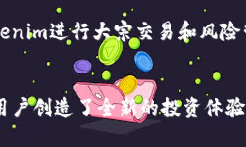 Tokenim：数字资产管理的未来
Tokenim, 数字资产, 区块链/guanjianci

引言
在过去的几年里，区块链技术迅速发展，尤其是在数字资产管理领域。Tokenim作为一种创新的数字资产管理工具，正在引起越来越多投资者的关注。它集合了区块链的安全性和透明性，以及传统资产管理的效率，使得投资者能够更方便地管理他们的数字资产。本文将详细探讨Tokenim的特点、优势及未来的应用场景。

Tokenim的基本概念
Tokenim是一种基于区块链技术的数字资产管理平台，旨在为用户提供简单、安全、高效的资产管理方式。通过Tokenim，用户可以轻松地创建、管理和交易各种数字资产，例如加密货币、代币和其他数字资产。Tokenim不仅支持资产的转移和交易，还提供资产的储存、增值和风险管理服务。

Tokenim的工作原理
Tokenim的核心是区块链技术。所有的交易和资产状态都被记录在一个去中心化的账本上，确保了数据的真实和不可篡改性。用户通过Tokenim创建数字资产时，平台会生成一个唯一的Token，这个Token代表用户在区块链上的资产。同时，Tokenim应用智能合约自动执行交易，提高了交易的效率和透明度。

Tokenim的优势
Tokenim的优势体现在多个方面：
ul
    listrong安全性：/strong通过区块链技术，用户的资产得到高度保护，避免了传统金融系统中的欺诈和盗窃。/li
    listrong透明性：/strong所有交易都记录在区块链上，用户可以随时查阅，确保资产管理的公正性。/li
    listrong高效性：/strong智能合约的使用使得交易变得更加快速和简便，用户的时间成本大大降低。/li
/ul

Tokenim的应用场景
Tokenim不仅适用于个人投资者，还可以为企业和机构提供服务。以下是一些具体的应用场景：
ul
    listrong投资管理：/strong投资者可以通过Tokenim管理和交易数字资产，获得更高的回报。/li
    listrong资产增值：/strongTokenim平台上提供各种增值服务，例如质押和借贷，帮助用户实现资产的增值。/li
    listrong风险管理：/strong通过Tokenim，用户可以实时监控资产的风险，并进行合理的资产配置。/li
/ul

可能的相关问题
1. Tokenim与传统资产管理工具有什么不同？
Tokenim与传统资产管理工具的最大区别在于其利用区块链技术提供的去中心化、安全、透明等优势。传统资产管理工具通常依赖于中心化的金融机构，而Tokenim则通过区块链实现了用户对资产的直接控制。此外，Tokenim可以提供实时数据，允许用户随时监控资产状况，而传统工具往往需要等待定期报告。最终，Tokenim在交易成本和效率上也优于传统的资产管理方案。

2. Tokenim如何确保用户资产的安全性？
Tokenim通过多种技术手段确保用户资产的安全性。首先，区块链技术本身具备不可篡改和透明的特性，所有交易记录都可以被任何人验证。其次，Tokenim还使用了多重签名、冷钱包等安全措施，以减少黑客攻击和资产丢失的风险。此外，Tokenim为用户提供了安全培训和风险提示，帮助用户提高安全意识，保障资产安全。

3. Tokenim未来的发展方向是什么？
Tokenim的未来发展方向将集中在以下几个方面：
ul
    listrong功能多样性：/strongTokenim将不断丰富其功能，支持更多类型的数字资产，让用户能够在一个平台上管理所有资产。/li
    listrong数据分析：/strongTokenim将引入先进的数据分析技术，帮助用户更好地进行市场分析和资产配置。/li
    listrong用户体验：/strongTokenim将不断用户体验，简化使用流程，让更多用户能够轻松上手。/li
/ul

4. Tokenim如何处理监管问题？
Tokenim在设计时就考虑了监管因素，确保其运营符合各国的法律法规。平台与各地的监管机构保持密切沟通，并根据实时政策调整其产品和服务。同时，Tokenim也致力于为用户提供合规的解决方案，例如KYC（了解你的客户）认证，确保用户身份的真实性，减少金融犯罪风险。尽管监管环境复杂且多变，Tokenim通过合规性措施，能够有效降低运营风险，保障用户利益。

5. Tokenim适合哪些类型的用户？
Tokenim的用户群体十分广泛，包括个人投资者、机构投资者、金融科技公司等。个人投资者可以通过Tokenim管理他们的数字资产，参与市场交易；机构投资者则可以利用Tokenim进行大宗交易和风险管理；金融科技公司可以与Tokenim合作，开发新的金融产品和服务。无论是新手还是专业投资者，Tokenim都能提供量身定制的服务，满足不同用户的需求。

结论
Tokenim作为一种新兴的数字资产管理平台，正在为用户提供便捷、安全、高效的资产管理解决方案。通过区块链技术的应用，Tokenim确保了资产管理的透明性和安全性，为用户创造了全新的投资体验。随着数字经济的进一步发展，Tokenim的前景将更加广阔，值得广大投资者关注和使用。