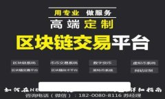 如何在HECO上创建Tokenim钱包：详细指南