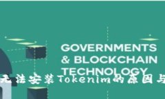 华为手机无法安装Tokenim的原因与解决方案