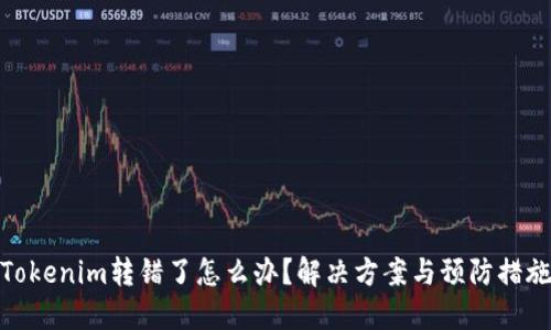 Tokenim转错了怎么办？解决方案与预防措施