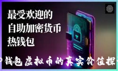   
TP钱包虚拟币的真实价值探讨