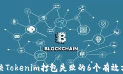 解决Tokenim打包失败的6个有效方案