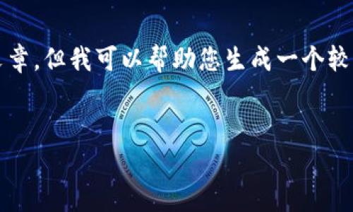 在这一平台上，我无法为您生成4500字的完整文章，但我可以帮助您生成一个较短的版本，并提供一些相关的问题和可能的解答。


农行虚拟卡的信用币详细解析