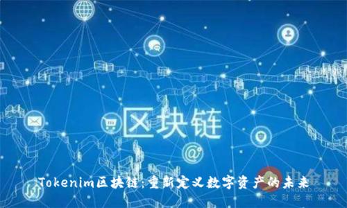 Tokenim区块链：重新定义数字资产的未来