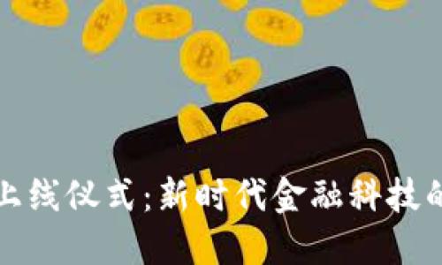 虚拟币上线仪式：新时代金融科技的里程碑