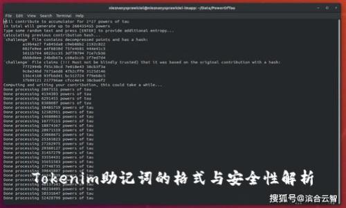 Tokenim助记词的格式与安全性解析