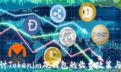 selves探讨Tokenim硬钱包的收费政策与使用体验