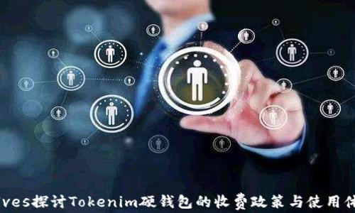 
selves探讨Tokenim硬钱包的收费政策与使用体验