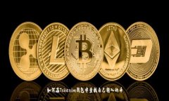 如何在Tokenim钱包中查找自己转入的币