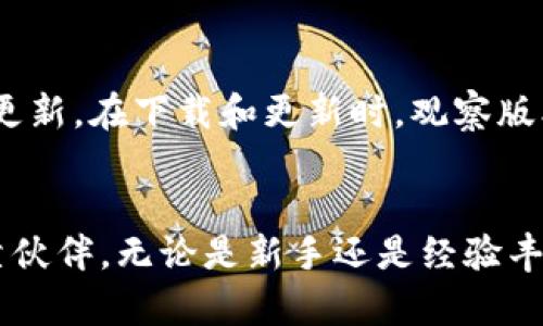   Tokenim安卓版官方：全面解析与使用指南 / 
 guanjianci Tokenim, 安卓, 官方 /guanjianci 

引言
在当今数字化时代，移动应用程序的普及使得人们能够随时随地访问信息和服务。Tokenim作为一款创新性的应用程序，致力于为用户提供一个简便、安全的数字资产管理平台。本文将深入探讨Tokenim安卓版官方的各个方面，包括功能、优势、安装及使用指南等。

Tokenim是什么？
Tokenim是一款专注于数字资产管理和交易的移动应用。它可能支持多种数字货币，并为用户提供实时的市场数据、交易工具、资产管理和安全保障等多种功能。通过Tokenim，用户不仅能够方便地进行数字货币的买卖，还能够实时查看市场动态，掌握趋势变化。

Tokenim安卓版的主要功能
Tokenim安卓版结合了多种功能，旨在为用户提供一站式的数字资产管理体验。以下是一些核心功能：
ul
    listrong资产管理：/strong用户可以通过Tokenim轻松管理不同类型的数字资产，包括比特币、以太坊等主流数字货币。/li
    listrong实时交易：/strong提供市场数据和即时交易功能，用户可以在移动设备上快速进行买卖。/li
    listrong安全防护：/strongTokenim采用多重安全措施，包括安全编码、用户身份验证等，保障用户资产安全。/li
    listrong数据分析：/strong提供图表和分析工具，帮助市场趋势，从而做出更明智的交易决策。/li
    listrong社交功能：/strong用户可以在应用内与其他用户交流，分享投资策略和市场见解。/li
/ul

如何安装Tokenim安卓版
安装Tokenim安卓版非常简单，用户只需按照以下步骤操作：
ol
    li访问Tokenim的官方网站或应用商店。/li
    li下载Tokenim安卓版的安装包。/li
    li打开安装包，按照提示进行安装。/li
    li安装完成后，打开应用并注册账户。/li
    li完成身份验证并设置安全措施。/li
/ol
注意，确保从官方渠道下载应用，以防止下载到山寨应用，造成资产损失。

使用Tokenim安卓版的优势
Tokenim安卓版的使用不仅带来了便利，还为用户提供了多项优势：
ul
    listrong便捷性：/strong用户可以随时随地通过手机进行交易，管理资产。/li
    listrong多功能性：/strong集成多种功能于一身，用户无需使用多款应用。/li
    listrong安全性：/strong保障用户数字资产的安全，使用户可以放心操作。/li
    listrong社区支持：/strong建立社区交流平台，用户可以获取更多信息和支持。/li
/ul

常见问题解答
h41. Tokenim的安全性如何保障？/h4
安全性是任何数字资产交易平台最为重要的因素之一。Tokenim在安全措施方面采取了多层次的保护策略，确保用户的资金和个人信息安全。首先，Tokenim采用了行业标杆的加密技术，对用户的数据进行保护，防止潜在的黑客攻击。其次，应用内置了双重身份验证功能，用户在登录和进行敏感操作时需要输入多个身份信息。此外，Tokenim还定期进行安全审计，以确保没有安全漏洞。

h42. Tokenim支持哪些数字资产？/h4
Tokenim支持多种主流和新兴的数字资产。用户可以在应用中管理比特币、以太坊、瑞波币等知名数字货币，以及一些新兴的代币。Tokenim的开发团队会根据市场变化，定期更新和添加新的资产支持，以满足广大用户的需求。

h43. 使用Tokenim进行交易是否需要支付手续费？/h4
在Tokenim上进行交易时，用户通常需要支付一定的手续费。这些手续费通常包括交易费和提现费。在不同的交易对中，手续费可能有所不同，建议用户在交易前查看相关费用说明。此外，Tokenim也会在特定时期提供优惠政策，降低用户交易费，吸引新用户。

h44. Tokenim的用户支持服务如何？/h4
Tokenim非常重视用户体验，因此提供了多种用户支持渠道。用户可以通过官方论坛、客服邮件、社交媒体等多种方式寻求帮助。应用内还提供了常见问题解答（FAQ）和使用指南，帮助用户解决日常使用中的疑问。为了保证响应速度，Tokenim建立了专业的客服团队，确保快速解答用户的诉求。

h45. 如何确保Tokenim应用的更新是安全的？/h4
为了确保Tokenim应用的更新安全，用户应始终通过官方渠道下载和更新应用。Tokenim定期推出新版本，修复漏洞并增加新功能。用户可以在应用中设置自动更新，或定期检查更新。在下载和更新时，观察版本号和更新日志，以确保安装的是官方最新版本。同时，保持操作系统和其它相关应用的更新，以保障整体安全。

总结
Tokenim安卓版作为一款数字资产管理应用，为用户提供了便捷、安全的资产交易和管理功能。通过深入的市场分析和用户支持，Tokenim正努力成为用户在数字资产领域的可靠伙伴。无论是新手还是经验丰富的交易者，Tokenim都为各类用户提供了理想的解决方案。
