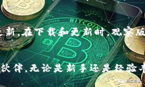   Tokenim安卓版官方：全面解析与使用指南 / 
 guanjianci Tokenim, 安卓, 官方 /guanjianci 

引言
在当今数字化时代，移动应用程序的普及使得人们能够随时随地访问信息和服务。Tokenim作为一款创新性的应用程序，致力于为用户提供一个简便、安全的数字资产管理平台。本文将深入探讨Tokenim安卓版官方的各个方面，包括功能、优势、安装及使用指南等。

Tokenim是什么？
Tokenim是一款专注于数字资产管理和交易的移动应用。它可能支持多种数字货币，并为用户提供实时的市场数据、交易工具、资产管理和安全保障等多种功能。通过Tokenim，用户不仅能够方便地进行数字货币的买卖，还能够实时查看市场动态，掌握趋势变化。

Tokenim安卓版的主要功能
Tokenim安卓版结合了多种功能，旨在为用户提供一站式的数字资产管理体验。以下是一些核心功能：
ul
    listrong资产管理：/strong用户可以通过Tokenim轻松管理不同类型的数字资产，包括比特币、以太坊等主流数字货币。/li
    listrong实时交易：/strong提供市场数据和即时交易功能，用户可以在移动设备上快速进行买卖。/li
    listrong安全防护：/strongTokenim采用多重安全措施，包括安全编码、用户身份验证等，保障用户资产安全。/li
    listrong数据分析：/strong提供图表和分析工具，帮助市场趋势，从而做出更明智的交易决策。/li
    listrong社交功能：/strong用户可以在应用内与其他用户交流，分享投资策略和市场见解。/li
/ul

如何安装Tokenim安卓版
安装Tokenim安卓版非常简单，用户只需按照以下步骤操作：
ol
    li访问Tokenim的官方网站或应用商店。/li
    li下载Tokenim安卓版的安装包。/li
    li打开安装包，按照提示进行安装。/li
    li安装完成后，打开应用并注册账户。/li
    li完成身份验证并设置安全措施。/li
/ol
注意，确保从官方渠道下载应用，以防止下载到山寨应用，造成资产损失。

使用Tokenim安卓版的优势
Tokenim安卓版的使用不仅带来了便利，还为用户提供了多项优势：
ul
    listrong便捷性：/strong用户可以随时随地通过手机进行交易，管理资产。/li
    listrong多功能性：/strong集成多种功能于一身，用户无需使用多款应用。/li
    listrong安全性：/strong保障用户数字资产的安全，使用户可以放心操作。/li
    listrong社区支持：/strong建立社区交流平台，用户可以获取更多信息和支持。/li
/ul

常见问题解答
h41. Tokenim的安全性如何保障？/h4
安全性是任何数字资产交易平台最为重要的因素之一。Tokenim在安全措施方面采取了多层次的保护策略，确保用户的资金和个人信息安全。首先，Tokenim采用了行业标杆的加密技术，对用户的数据进行保护，防止潜在的黑客攻击。其次，应用内置了双重身份验证功能，用户在登录和进行敏感操作时需要输入多个身份信息。此外，Tokenim还定期进行安全审计，以确保没有安全漏洞。

h42. Tokenim支持哪些数字资产？/h4
Tokenim支持多种主流和新兴的数字资产。用户可以在应用中管理比特币、以太坊、瑞波币等知名数字货币，以及一些新兴的代币。Tokenim的开发团队会根据市场变化，定期更新和添加新的资产支持，以满足广大用户的需求。

h43. 使用Tokenim进行交易是否需要支付手续费？/h4
在Tokenim上进行交易时，用户通常需要支付一定的手续费。这些手续费通常包括交易费和提现费。在不同的交易对中，手续费可能有所不同，建议用户在交易前查看相关费用说明。此外，Tokenim也会在特定时期提供优惠政策，降低用户交易费，吸引新用户。

h44. Tokenim的用户支持服务如何？/h4
Tokenim非常重视用户体验，因此提供了多种用户支持渠道。用户可以通过官方论坛、客服邮件、社交媒体等多种方式寻求帮助。应用内还提供了常见问题解答（FAQ）和使用指南，帮助用户解决日常使用中的疑问。为了保证响应速度，Tokenim建立了专业的客服团队，确保快速解答用户的诉求。

h45. 如何确保Tokenim应用的更新是安全的？/h4
为了确保Tokenim应用的更新安全，用户应始终通过官方渠道下载和更新应用。Tokenim定期推出新版本，修复漏洞并增加新功能。用户可以在应用中设置自动更新，或定期检查更新。在下载和更新时，观察版本号和更新日志，以确保安装的是官方最新版本。同时，保持操作系统和其它相关应用的更新，以保障整体安全。

总结
Tokenim安卓版作为一款数字资产管理应用，为用户提供了便捷、安全的资产交易和管理功能。通过深入的市场分析和用户支持，Tokenim正努力成为用户在数字资产领域的可靠伙伴。无论是新手还是经验丰富的交易者，Tokenim都为各类用户提供了理想的解决方案。
