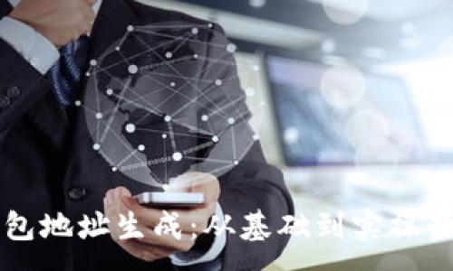 :
虚拟币钱包地址生成：从基础到实操的全面指南