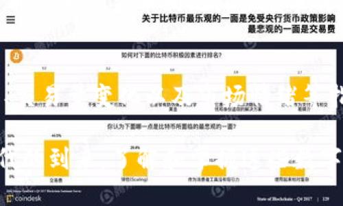 bxiaoti深入了解Tokenim钱包中的Data币：定义、功能和应用/bxiaoti
Tokenim钱包, Data币, 数字货币/guanjianci

在当前繁荣的数字货币生态系统中，各种新兴的加密资产不断涌现。Tokenim钱包作为一个综合性强、功能丰富的数字资产管理工具，已经吸引了大量用户。本文将聚焦于Tokenim钱包中的Data币，探讨它的定义、功能、技术背景及其在数字经济中的应用潜力，继而思考与之相关的一些关键问题。

一、Data币的定义
Data币是一种基于区块链技术的数字货币，旨在为最广泛的用户提供方便、安全的交易平台。Tokenim钱包作为一个存储和管理Data币的工具，使用户可以快捷地进行买卖、转账以及其他金融操作。Data币通常被构建为去中心化的加密资产，具有即时交易和低手续费的特点。

二、Data币的功能
Data币不仅可以用于个人交易，还可以在商业应用中发挥重要作用。它的主要功能包括：
ul
listrong低交易费用：/strongData币的交易手续费通常低于传统金融系统，方便用户进行频繁的小额交易。/li
listrong安全性：/strong由于采用区块链技术，Data币具有很强的安全性和防篡改性，提高了用户资产的安全保障。/li
listrong跨境支付：/strongData币能够实现快速的跨境资金转移，打破了地理限制，极大地便利了国际贸易。/li
listrong智能合约功能：/strongData币支持智能合约，能够实现自动化执行合同条款，从而提升效率和降低信任成本。/li
/ul

三、技术背景
Data币的技术基础是区块链，尤其是去中心化的账本系统。这种技术保证了交易的透明性和不可篡改性，同时使得所有交易记录均可追溯。此外，Data币还可能通过侧链技术、分片技术等提升交易速度和吞吐量。很大程度上，这些技术支持使Data币能够参与到更复杂的金融生态中。

四、Data币的应用潜力
随着数字经济的快速发展，Data币的应用潜力日益显现。
ul
listrong电子商务：/strong越来越多的商家接受Data币作为支付方式，为用户提供更加灵活的支付选择。/li
listrong去中心化金融（DeFi）：/strongData币可以在DeFi平台上进行流动性挖掘、借贷等操作，为用户带来额外收益。/li
listrong物联网应用：/strongData币可能与物联网技术结合，支持更多自动化的金融交易，推动智能城市和智能家居的发展。/li
listrong创新金融产品:/strong利用Data币可以创造各种新型金融产品，例如 Tokenized Assets、NFT等，极大丰富了市场。/li
/ul

五、与Data币相关的问题

h41. Data币的价格波动性如何？/h4
价格波动性是数字货币市场的一个显著特征。Data币的价格波动受到多种因素影响，包括市场需求、技术发展、投资者信心及宏观经济变化等。在多头市场中，Data币的价格可能会迅速上升，而在熊市中则可能面临大幅下跌。此外，由于许多投资者对Data币的潜在价值持乐观态度，因此未来的价格走势也可能受市场情绪驱动。

h42. 如何安全地使用Tokenim钱包存储Data币？/h4
安全性是使用数字钱包的首要考虑。首先，确保你的Tokenim钱包使用了强密码，并启用了两步验证。其次，不要将你的私钥分享给任何人，同时及时更新钱包软件以抵御潜在的安全漏洞。此外，定期备份钱包数据，以防止数据丢失。此外，建议将大量资产存储在冷钱包中，以减少黑客攻击的风险。

h43. Data币在法律层面面临哪些挑战？/h4
随着数字货币的普及，法律法规也在不断演变。目前，Data币可能面临来自各国政府的监管压力，尤其是在反洗钱及反恐怖融资方面。用户需要关注其所在国家的相关法律法规，以确保合规操作。同时，许多区块链项目也在积极与监管机构沟通，以推动行业的自律和规范。

h44. Data币与其他数字货币相比的优势和劣势是什么？/h4
Data币在自身设计方面有其独特优势，如低交易成本、快速确认时间及良好的兼容性。然而，它也可能面临流动性不足、市场接受度低等劣势。与比特币等主流货币相比，Data币的市场资本化较小，可能在价格波动和接受度上存在劣势。因此，用户在选择持有或交易Data币时，需要权衡其独特优势与潜在风险。

h45. 如何评估Data币的投资价值？/h4
评估Data币的投资价值需要综合考虑多个因素，包括项目的技术背景、团队实力、市场需求及竞争对手分析等。同时，可以关注Data币的社区活跃度、交易量变化以及市场情绪等指标。此外，用户也可以参考一些专业分析师的评论与评价，帮助他们做出更为合理的投资判断。

通过以上各个维度的探讨，我们不仅深入了解了Tokenim钱包中的Data币的基本信息，还对其在未来发展中的各种可能性进行了思考。随着数字时代的到来，了解和掌握这些数字资产将是每个投资者和用户的重要课题。
