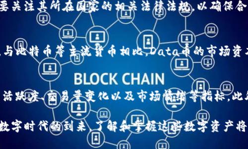 bxiaoti深入了解Tokenim钱包中的Data币：定义、功能和应用/bxiaoti
Tokenim钱包, Data币, 数字货币/guanjianci

在当前繁荣的数字货币生态系统中，各种新兴的加密资产不断涌现。Tokenim钱包作为一个综合性强、功能丰富的数字资产管理工具，已经吸引了大量用户。本文将聚焦于Tokenim钱包中的Data币，探讨它的定义、功能、技术背景及其在数字经济中的应用潜力，继而思考与之相关的一些关键问题。

一、Data币的定义
Data币是一种基于区块链技术的数字货币，旨在为最广泛的用户提供方便、安全的交易平台。Tokenim钱包作为一个存储和管理Data币的工具，使用户可以快捷地进行买卖、转账以及其他金融操作。Data币通常被构建为去中心化的加密资产，具有即时交易和低手续费的特点。

二、Data币的功能
Data币不仅可以用于个人交易，还可以在商业应用中发挥重要作用。它的主要功能包括：
ul
listrong低交易费用：/strongData币的交易手续费通常低于传统金融系统，方便用户进行频繁的小额交易。/li
listrong安全性：/strong由于采用区块链技术，Data币具有很强的安全性和防篡改性，提高了用户资产的安全保障。/li
listrong跨境支付：/strongData币能够实现快速的跨境资金转移，打破了地理限制，极大地便利了国际贸易。/li
listrong智能合约功能：/strongData币支持智能合约，能够实现自动化执行合同条款，从而提升效率和降低信任成本。/li
/ul

三、技术背景
Data币的技术基础是区块链，尤其是去中心化的账本系统。这种技术保证了交易的透明性和不可篡改性，同时使得所有交易记录均可追溯。此外，Data币还可能通过侧链技术、分片技术等提升交易速度和吞吐量。很大程度上，这些技术支持使Data币能够参与到更复杂的金融生态中。

四、Data币的应用潜力
随着数字经济的快速发展，Data币的应用潜力日益显现。
ul
listrong电子商务：/strong越来越多的商家接受Data币作为支付方式，为用户提供更加灵活的支付选择。/li
listrong去中心化金融（DeFi）：/strongData币可以在DeFi平台上进行流动性挖掘、借贷等操作，为用户带来额外收益。/li
listrong物联网应用：/strongData币可能与物联网技术结合，支持更多自动化的金融交易，推动智能城市和智能家居的发展。/li
listrong创新金融产品:/strong利用Data币可以创造各种新型金融产品，例如 Tokenized Assets、NFT等，极大丰富了市场。/li
/ul

五、与Data币相关的问题

h41. Data币的价格波动性如何？/h4
价格波动性是数字货币市场的一个显著特征。Data币的价格波动受到多种因素影响，包括市场需求、技术发展、投资者信心及宏观经济变化等。在多头市场中，Data币的价格可能会迅速上升，而在熊市中则可能面临大幅下跌。此外，由于许多投资者对Data币的潜在价值持乐观态度，因此未来的价格走势也可能受市场情绪驱动。

h42. 如何安全地使用Tokenim钱包存储Data币？/h4
安全性是使用数字钱包的首要考虑。首先，确保你的Tokenim钱包使用了强密码，并启用了两步验证。其次，不要将你的私钥分享给任何人，同时及时更新钱包软件以抵御潜在的安全漏洞。此外，定期备份钱包数据，以防止数据丢失。此外，建议将大量资产存储在冷钱包中，以减少黑客攻击的风险。

h43. Data币在法律层面面临哪些挑战？/h4
随着数字货币的普及，法律法规也在不断演变。目前，Data币可能面临来自各国政府的监管压力，尤其是在反洗钱及反恐怖融资方面。用户需要关注其所在国家的相关法律法规，以确保合规操作。同时，许多区块链项目也在积极与监管机构沟通，以推动行业的自律和规范。

h44. Data币与其他数字货币相比的优势和劣势是什么？/h4
Data币在自身设计方面有其独特优势，如低交易成本、快速确认时间及良好的兼容性。然而，它也可能面临流动性不足、市场接受度低等劣势。与比特币等主流货币相比，Data币的市场资本化较小，可能在价格波动和接受度上存在劣势。因此，用户在选择持有或交易Data币时，需要权衡其独特优势与潜在风险。

h45. 如何评估Data币的投资价值？/h4
评估Data币的投资价值需要综合考虑多个因素，包括项目的技术背景、团队实力、市场需求及竞争对手分析等。同时，可以关注Data币的社区活跃度、交易量变化以及市场情绪等指标。此外，用户也可以参考一些专业分析师的评论与评价，帮助他们做出更为合理的投资判断。

通过以上各个维度的探讨，我们不仅深入了解了Tokenim钱包中的Data币的基本信息，还对其在未来发展中的各种可能性进行了思考。随着数字时代的到来，了解和掌握这些数字资产将是每个投资者和用户的重要课题。