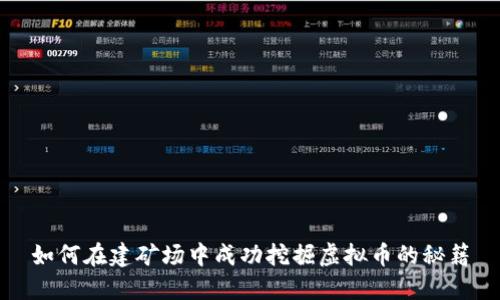 如何在建矿场中成功挖掘虚拟币的秘籍