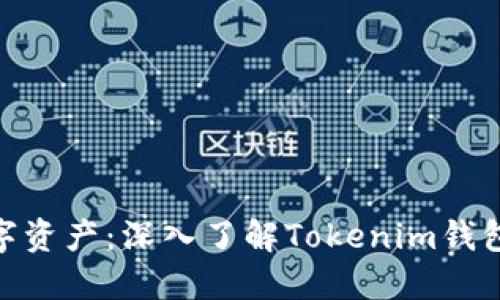 : 保护您的数字资产：深入了解Tokenim钱包授权与安全性
