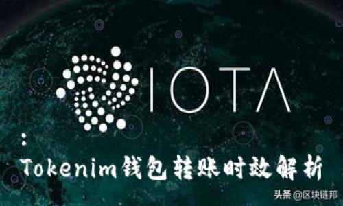 :
Tokenim钱包转账时效解析