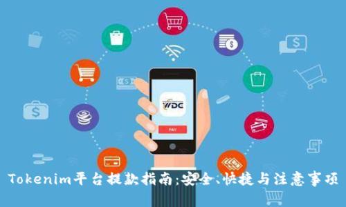 Tokenim平台提款指南：安全、快捷与注意事项