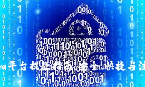 Tokenim平台提款指南：安全、快捷与注意事项