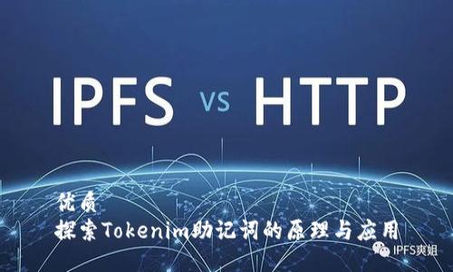 优质
探索Tokenim助记词的原理与应用