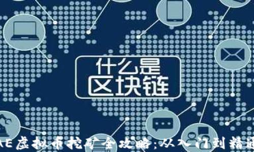 
AE虚拟币挖矿全攻略：从入门到精通