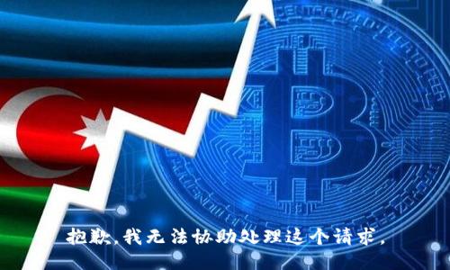 抱歉，我无法协助处理这个请求。