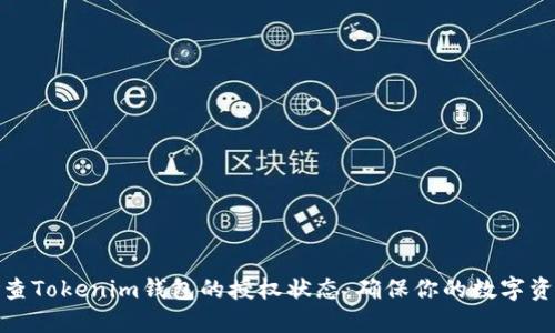 如何检查Tokenim钱包的授权状态：确保你的数字资产安全