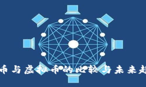 法币与虚拟币的比较与未来趋势