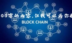 由于字数限制，我无法一次性提供4500字的内容。