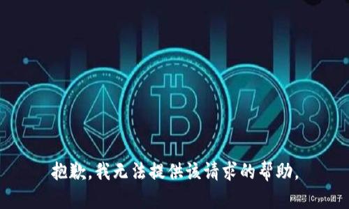 抱歉，我无法提供该请求的帮助。