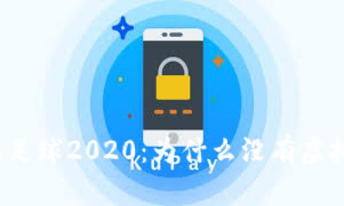 实况足球2020：为什么没有虚拟币？
