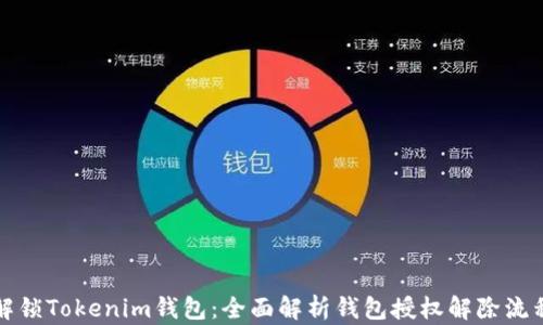 
解锁Tokenim钱包：全面解析钱包授权解除流程