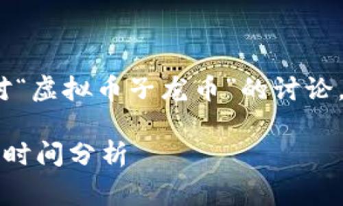 注意：以下内容是一个创作示例，反映了对“虚拟币子龙币”的讨论。它并不基于实际的市场情况或真实事件。

子龙币：虚拟货币新星的市场前景与上市时间分析