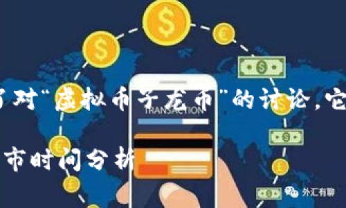 注意：以下内容是一个创作示例，反映了对“虚拟币子龙币”的讨论。它并不基于实际的市场情况或真实事件。

子龙币：虚拟货币新星的市场前景与上市时间分析