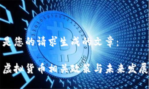 以下是您的请求生成的文章： 

中国虚拟货币相关政策与未来发展探讨