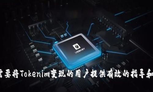 biao ti如何将Tokenim变现为现金：全面指南/biao ti
Tokenim, 数字资产, 变现/guanjianci

随着数字货币和区块链技术的快速发展，越来越多的人开始关注如何将自己的虚拟资产转化为实际的现金。在众多的数字货币和代币中，Tokenim作为一种新兴的数字资产，其流通和变现的问题逐渐受到重视。本文将全面探讨如何将Tokenim变现为现金，包括介绍Tokenim的基本知识、不同变现方式的优缺点、影响变现速度的因素，以及市场趋势等内容。接下来，我们将逐一展开讨论。

Tokenim的基本知识
Tokenim是基于区块链技术发行的一种数字资产，通常作为某个项目或平台的代表，具有一定的价值。以下是关于Tokenim的一些基本知识：
首先，Tokenim可以在各种交易所进行交易，用户可以通过交易将Tokenim兑换为其他数字货币，或者直接兑换为法定货币（如美元或人民币）。这使得Tokenim具备了一定的流动性。
其次，Tokenim的价值通常与其背后的项目或平台的成功与否密切相关。如果项目发展良好，Tokenim的价值可能会上升，反之则可能贬值。因此，了解Tokenim的基本面信息是十分重要的。
  
如何将Tokenim变现为现金
将Tokenim变现为现金可以通过多种方式实现，每种方式都有其优缺点。以下是一些常见的方法：
  
h41. 交易所兑换/h4
交易所是将Tokenim变现为现金最直接的方式。用户可以选择集中交易所（如币安、火币、OKEx）或去中心化交易所（如Uniswap、SushiSwap）进行交易。在集中交易所，用户可以将Tokenim兑换为其他数字货币或法定货币，并提现到自己的银行账户中。去中心化交易所则不需要信任中介，但可能面临流动性不足的问题。
优点：方便快捷，交易所通常支持多种交易方式和币种，用户可以灵活选择。
缺点：交易所可能收取一定的手续费，并且在法币提现时，可能面临不同银行的政策限制。

h42. P2P交易/h4
P2P（点对点）交易是一种用户之间直接交易的方式，用户可以通过社交平台、论坛等寻找买家。在此过程中，用户可以根据市场行情自行设定价格，以获取更好的收益。
优点：可以省去交易所的手续费，用户可以灵活掌握交易节奏。
缺点：安全风险较高，需要用户自己判断交易对象的可信度，可能导致交易失败或诈骗。

h43. 代币借贷平台/h4
一些代币借贷平台如Aave、Compound也允许用户将自己的Tokenim抵押换取现金。这种方式适合那些不急于出售Tokenim但又希望流动资金的人。
优点：可以继续持有Tokenim的潜在升值机会，还能获得利息收益。
缺点：如果Tokenim价格下跌，抵押品的价值可能低于借款金额，造成清算风险。

影响变现速度的因素
将Tokenim变现为现金的速度受到多种因素的影响，以下是一些主要因素：

h41. 市场流动性/h4
市场流动性是指在不影响资产价格的情况下，买入或卖出Tokenim的能力。如果市场流动性不足，可能导致用户无法及时以合理的价格变现。

h42. 交易所的手续费和提现速度/h4
不同交易所的手续费和提现速度有所不同。有些交易所可能会对法币提现设置较高的门槛、时间延迟等，这可能会影响用户的变现体验。

h43. 法规政策/h4
各国对于数字资产的监管措施不同，某些地区的政策可能导致用户在变现时遇到麻烦，甚至无法顺利交易。

市场趋势与对Tokenim未来的影响
Tokenim的未来发展与市场趋势密切相关。数字资产的生态系统日益多样化，用户对Tokenim的接受度也在逐步提高。随着越来越多的企业进入区块链领域，Tokenim作为支付工具和资产代表的作用也日益增强。

相关问题思考
h41. Tokenim的市场前景如何？/h4
Tokenim的市场前景取决于其背后项目的实际应用以及行业发展趋势。项目的实用性、团队的专业性、用户的接受度等因素都会影响Tokenim的长期表现。

h42. 如何选择合适的交易所？/h4
在选择交易所时，可以考虑交易所的声誉、手续费、交易对、用户体验等因素，结合自身需求进行选择。

h43. 在P2P交易时需要注意什么？/h4
P2P交易尽管方便快捷，但存在一定风险。在交易之前，一定要多做调查，确保对方的身份和交易信誉，并选择合适的交易方式。

h44. Tokenim的持久性如何影响变现？/h4
Tokenim的持久性与其市场需求、技术背景以及团队力量紧密相连。持久性越强的Tokenim，持有者在变现时的收益也可能更高。

h45. 法规变动对Tokenim市场的影响？/h4
法律法规的变动可能会对Tokenim的交易环境产生重大影响，可能导致用户信心降低或交易成本上升，因此需要密切关注相关法规动向。

总结来说，Tokenim的变现为现金的过程虽然有一些复杂性，但通过合理的选择和操作，用户完全可以实现自身数字资产的流动性变现及其价值的最大化。希望本文能给需要将Tokenim变现的用户提供有效的指导和帮助。