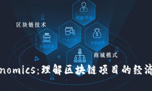 Tokenomics：理解区块链项目的经济模型