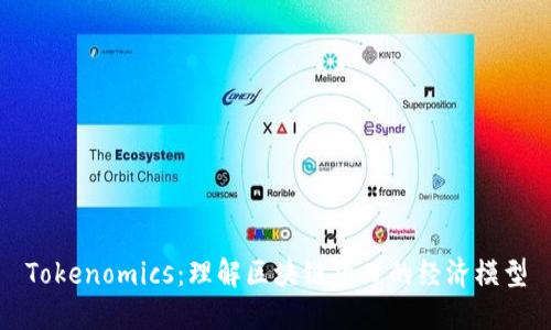 Tokenomics：理解区块链项目的经济模型