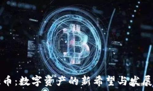   
麒麟币：数字资产的新希望与发展潜力