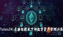 TokenIM：区块链技术下的数字资产管理工具
