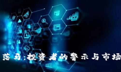 虚拟币落马：投资者的警示与市场的反思