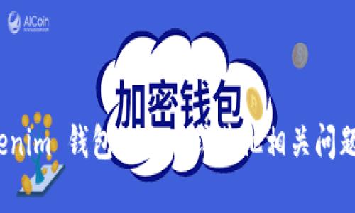 根据我所知，Tokenim 钱包的具体改名信息我无法获取。如果你对 Tokenim 钱包的改名或其他相关问题有具体的信息需求，建议查阅官方公告或相关新闻，以获取最新的信息。